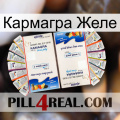 Кармагра Желе kamagra1